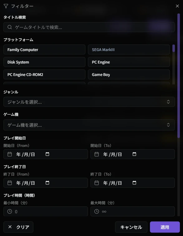 フィルターダイアログ（クリア済）