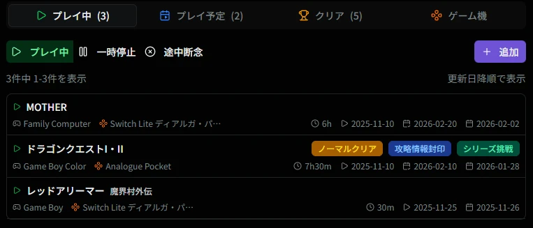 プレイ中一覧画面