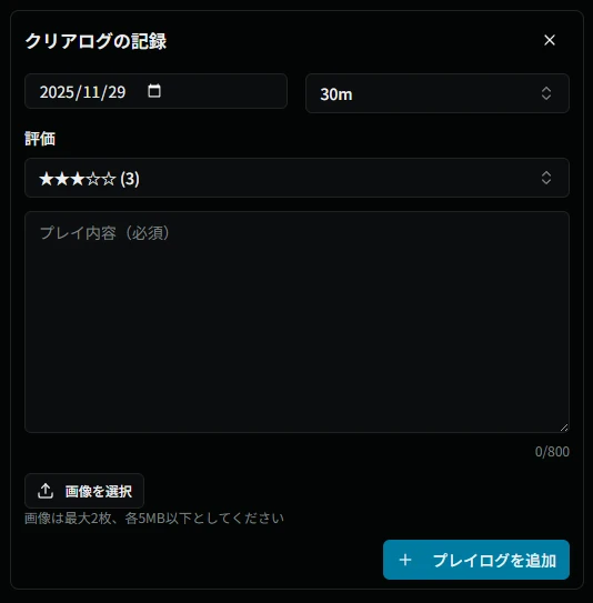 クリアログ登録フォーム