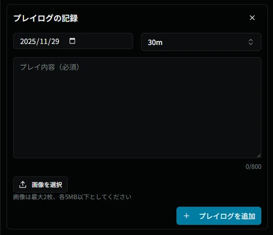 プレイログ登録フォーム