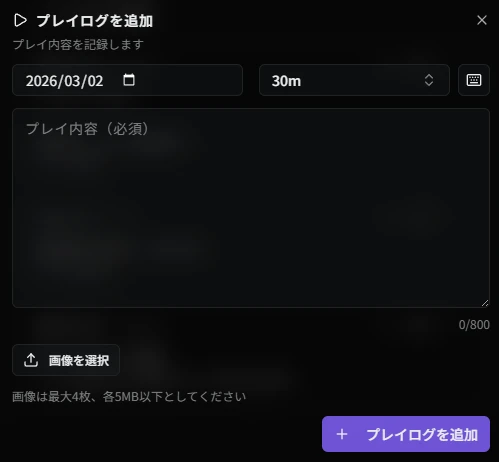 プレイログ追加ダイアログ