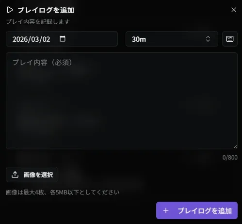 プレイログ追加ダイアログ