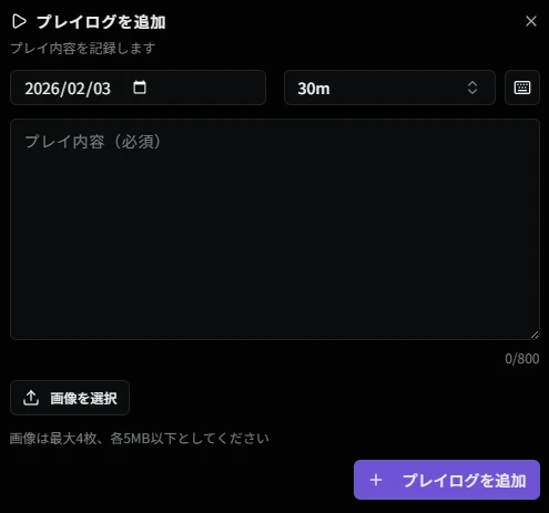 プレイログ追加ダイアログ