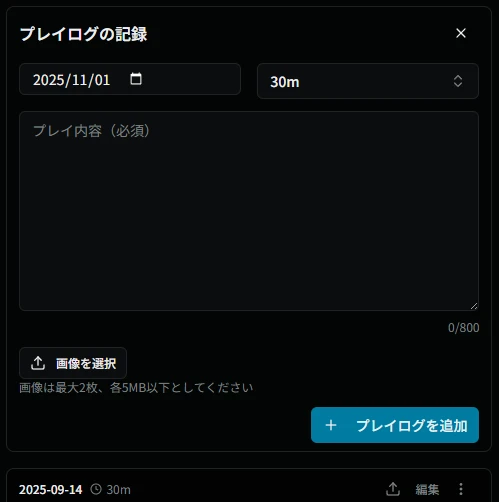 プレイログ追加ダイアログ
