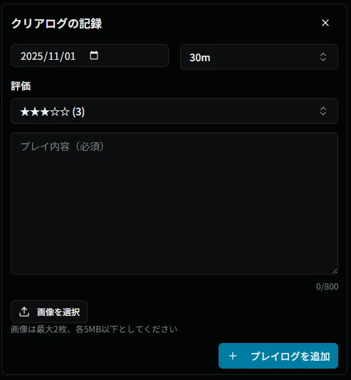 クリアログ追加ダイアログ