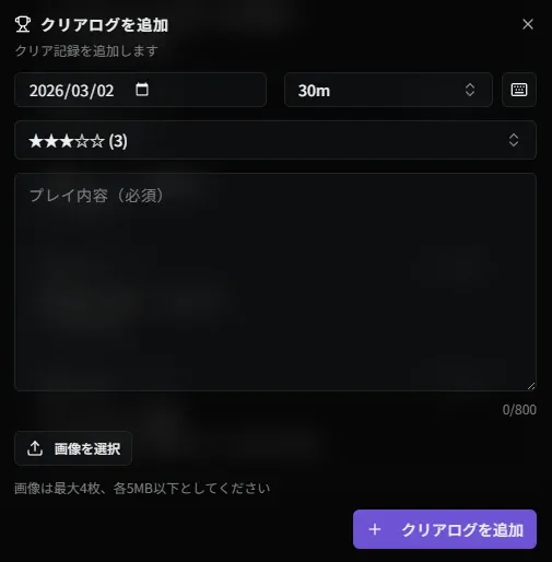 クリアログ追加ダイアログ