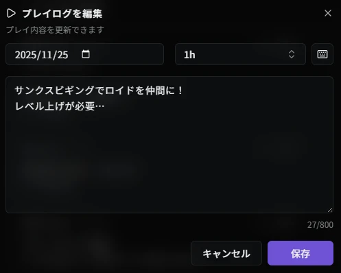 プレイログ編集ダイアログ