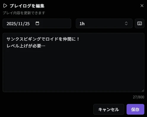 プレイログ編集ダイアログ