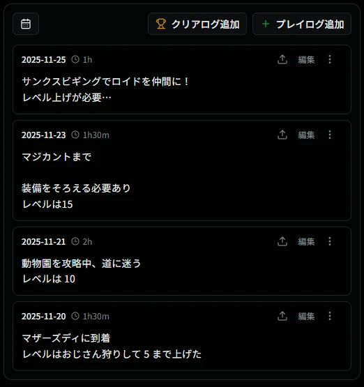 プレイログ一覧