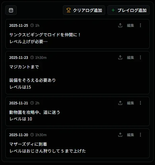 プレイログ一覧