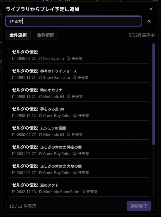 追加ダイアログ（プレイ予定）