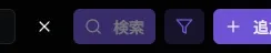 フィルター解除ボタン