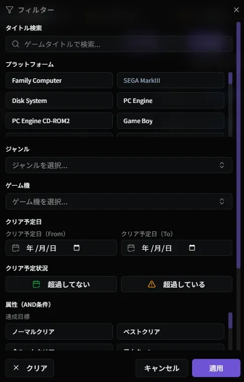 フィルターダイアログ（プレイ予定）