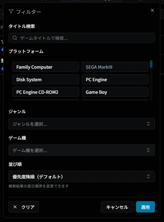 フィルターダイアログ（プレイ予定）