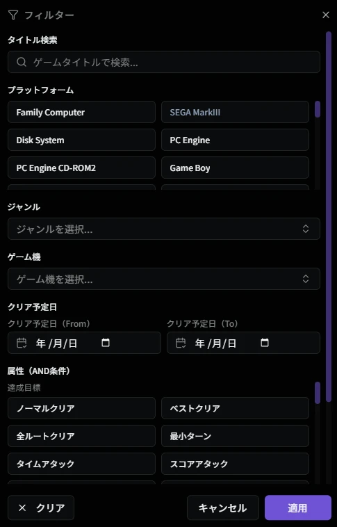 フィルターダイアログ（プレイ予定）