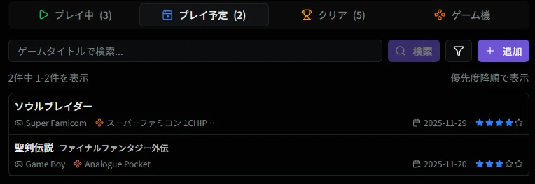 プレイ予定一覧画面