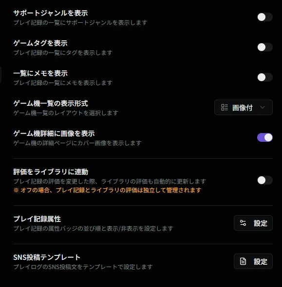 プレイ記録設定画面