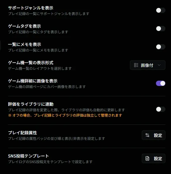 プレイ記録設定画面
