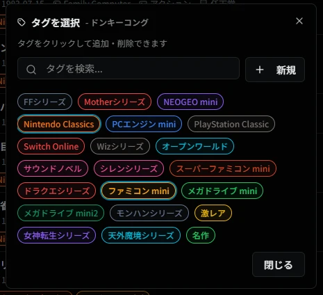 タグ紐づけダイアログ（ゲーム検索結果）