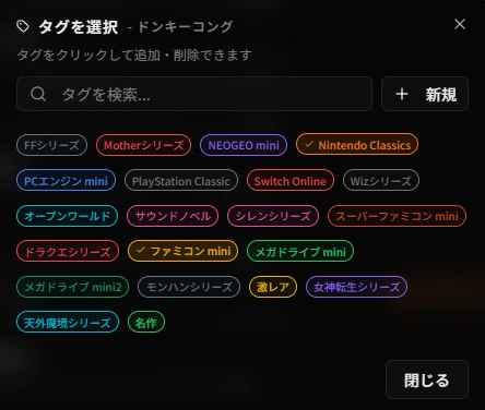 タグ紐づけダイアログ（ゲーム検索結果）