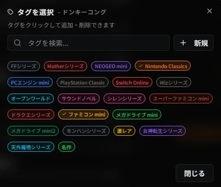 タグ紐づけダイアログ（ゲーム検索結果）