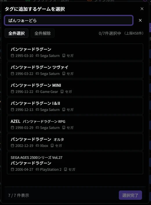 ゲーム追加ダイアログ（タグ別ゲーム一覧）