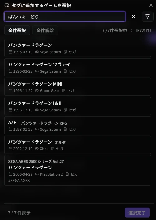 ゲーム追加ダイアログ（タグ別ゲーム一覧）