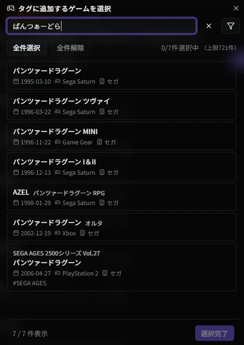 ゲーム追加ダイアログ（タグ別ゲーム一覧）