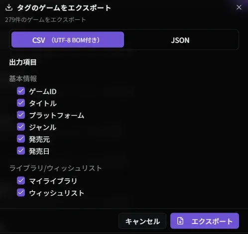 エクスポートダイアログ（タグ別ゲーム一覧）