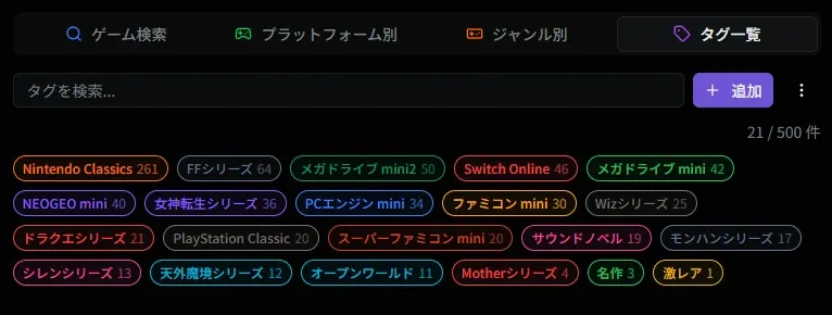 タグ一覧画面
