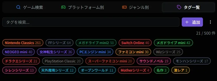 タグ一覧画面