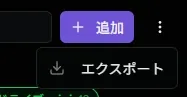 エクスポートサブメニュー