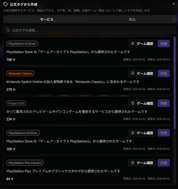 公式タグから作成ダイアログ