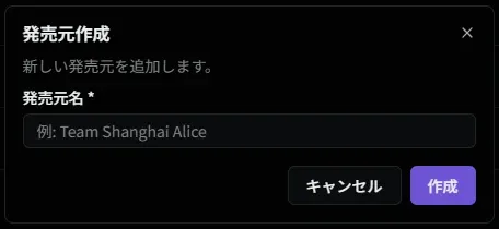 発売元追加ダイアログ
