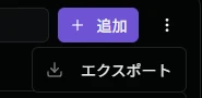 エクスポートサブメニュー