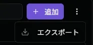 エクスポートサブメニュー