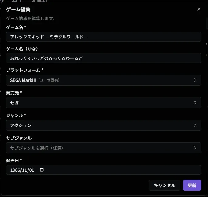ゲーム編集ダイアログ