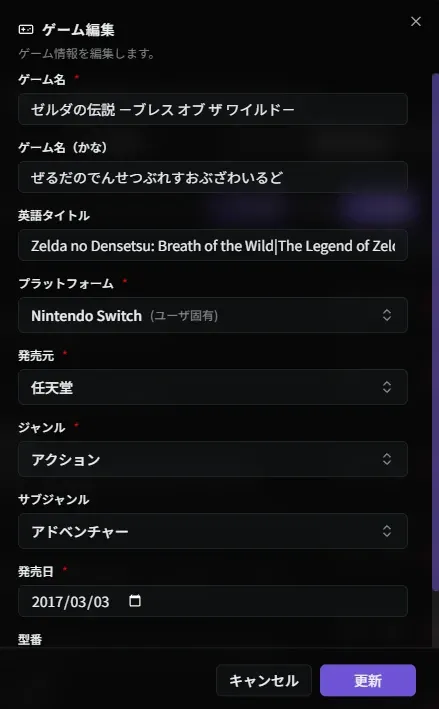 ゲーム編集ダイアログ