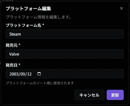 プラットフォーム編集ダイアログ