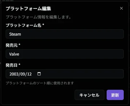 プラットフォーム編集ダイアログ