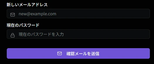 メールアドレス変更画面
