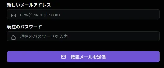 メールアドレス変更画面