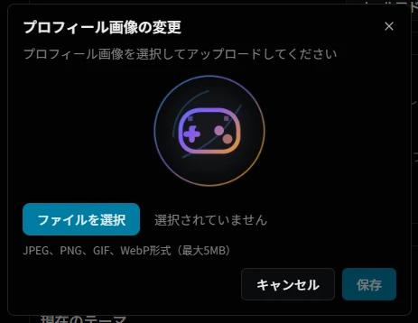 プロフィール画像アップロードダイアログ