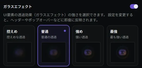ガラスエフェクト設定