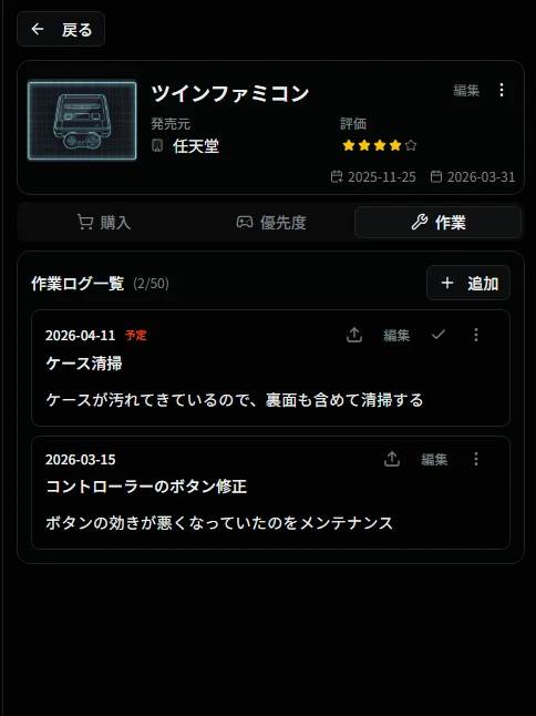 ゲーム機のメンテナンス管理