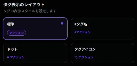 タグの表示レイアウト
