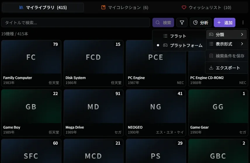 プラットフォーム分類ビュー
