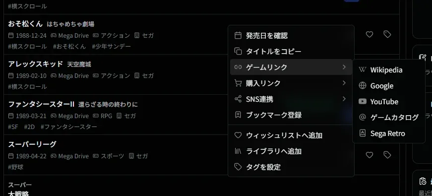 右クリックメニューのゲームリンク