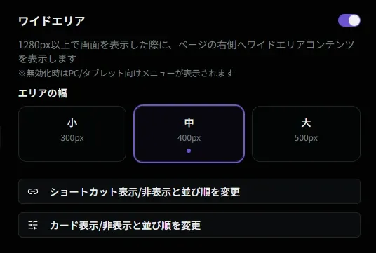 ワイドエリア設定画面