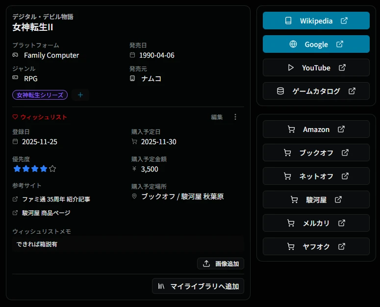 ウィッシュリスト詳細画面
